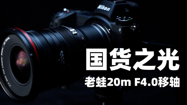 老蛙20mm F4.0 全画幅超广移轴镜头使用体验