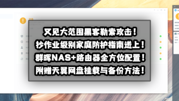 新手向NAS教程 篇二十二：又见大范围黑客勒索！抄作业级别群晖NAS全方位数据防护指南送上！