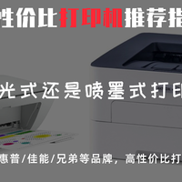 打印机是不是个坑？2022年家用打印机推荐，什么品牌的打印机更好用？