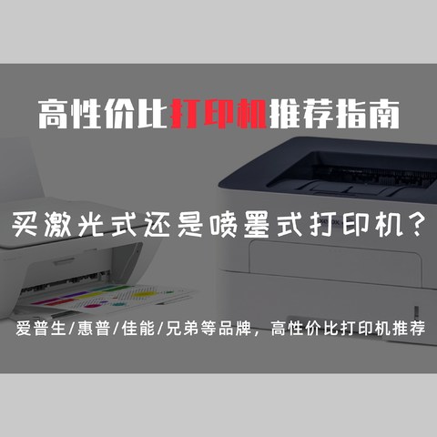 打印机是不是个坑？2022年家用打印机推荐，什么品牌的打印机更好用？