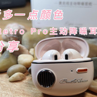 我为何买漫步者Retro Pro-降噪耳机全面进化