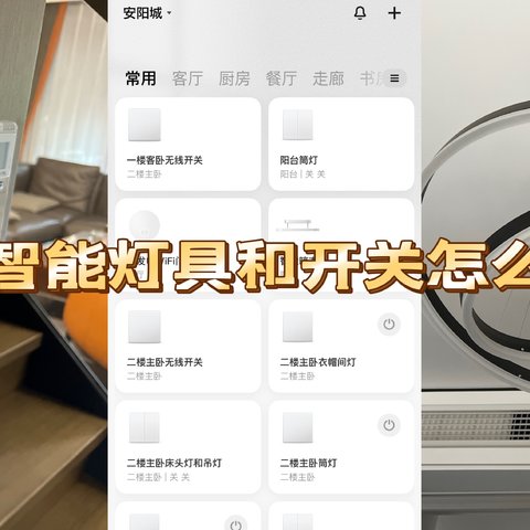 小米全屋智能开关和灯具该怎么选择搭配？多年米粉分享4种方案让你一招搞定全屋智能！﻿