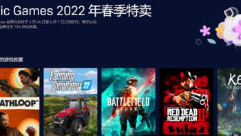 EPIC2022春季特卖值得买游戏推荐，对比冬促略显昂贵