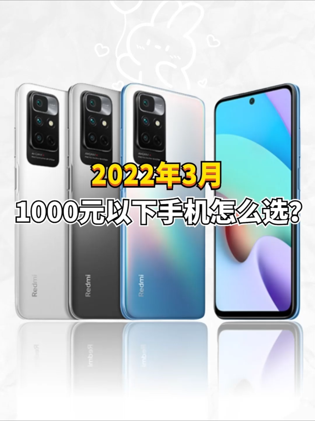 2022年3月，1000元以下手机怎么选？