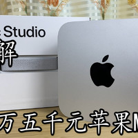 拆解新款苹果新款Mac Studio 小巧，可爱。