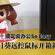 搞定云办公So Easy！让你的平板电脑不吃灰，向日葵远控鼠标开箱简评