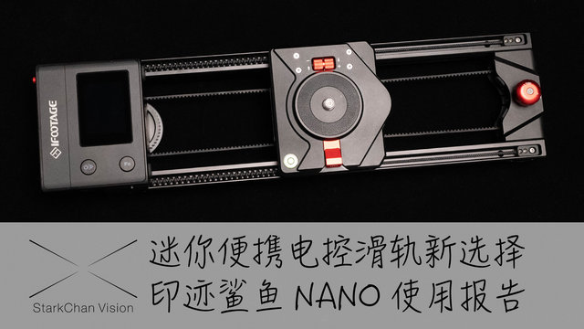 【StarkChan】印迹鲨鱼NANO使用报告