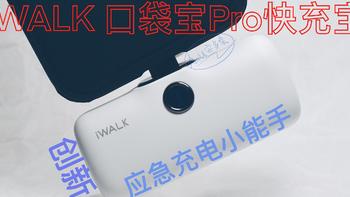 iWALK口袋宝Pro快充版 ：创新应急充电小能手