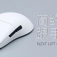 NZXT LIFT RGB游戏鼠标评测：简约舒适，跟手好用