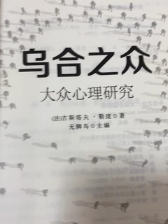 乌合之众