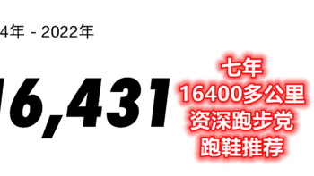 七年16400多公里，资深跑步党推荐5大品牌10双跑鞋