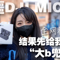 【大疆DJI MIC】无线麦克风-解决痛点！方便！