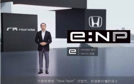 广汽本田全新电动品牌，中文名极湃，今日正式发布