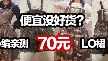 便宜没好货？70元的LO裙能穿吗？福袋就是残次品吗？小编真实测评