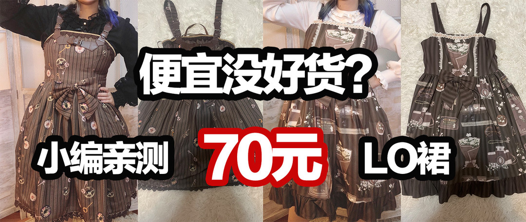 穿99元的Lolita上街会被人骂吗？你会为了虚荣心买很贵的LO裙吗？