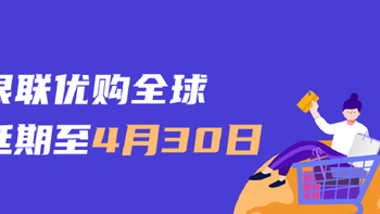 更新：持续延期至4月30日！「银联优购全球」叠加奖持续进行