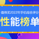 巅峰榜丨值得买数码 2022 年手机综合评分 TOP 榜