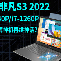 宏碁非凡S3 2022，续写高性价比轻薄神话？