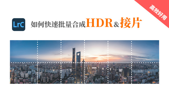 快速批量合成HDR＆接片！好用的LR神器功能