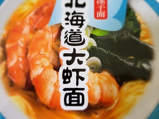 和厨北海道大虾面