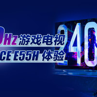 240Hz高刷时代！海信游戏电视ACE E55H开箱