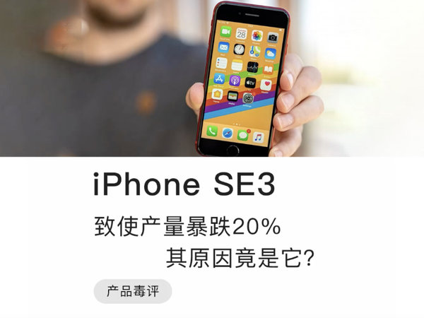 iPhone se3 产量减少20% 就已经证明了问题！