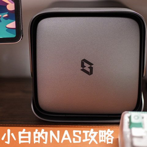 网络纯小白一天搞定NAS，谈谈零门槛搭建攻略+神器有多香