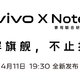 预热丨vivo X Note 如约而至：4 月 11 日发布