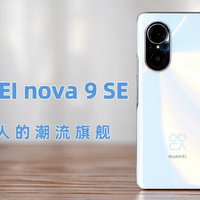 华为nova9 SE体验