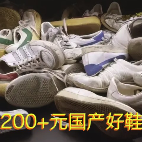 28岁我终于明白：“消费降级”真的不丢人！200+元国产好鞋推荐