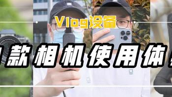 实测｜4款针对不同场景拍摄的Vlog相机、配件和剪辑软件使用体验