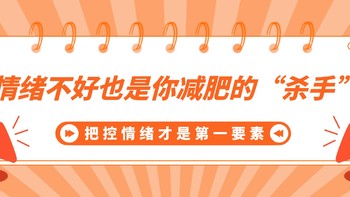 反复减肥没效果？情绪问题也是一直影响你减肥的“杀手！把控好自己的情绪是最基本的↓