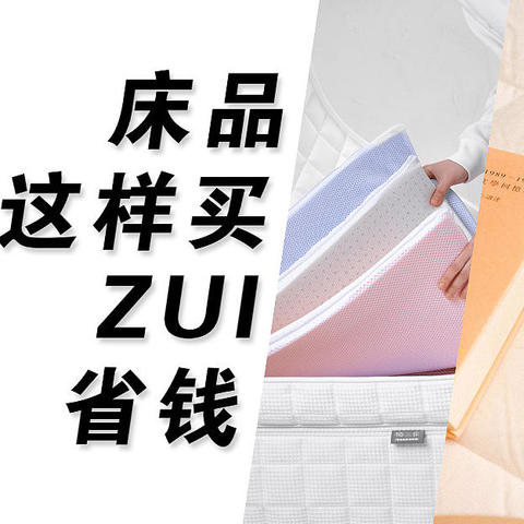 床品这样买zui省钱，五千字长文分享家装卧室那些事