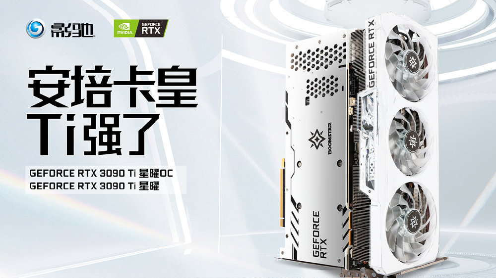 影驰发布 RTX 3090 Ti 星曜系列：双 16Pin 供电、支持 PCIe 5.0