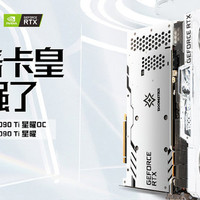 影驰发布 RTX 3090 Ti 星曜系列：双 16Pin 供电、支持 PCIe 5.0