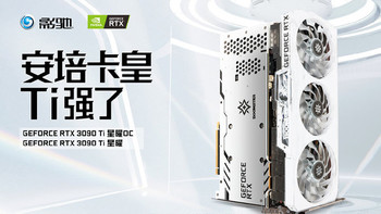 影驰发布 RTX 3090 Ti 星曜系列：双 16Pin 供电、支持 PCIe 5.0