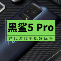黑鲨5 Pro首发评测：这代到底升级了什么？