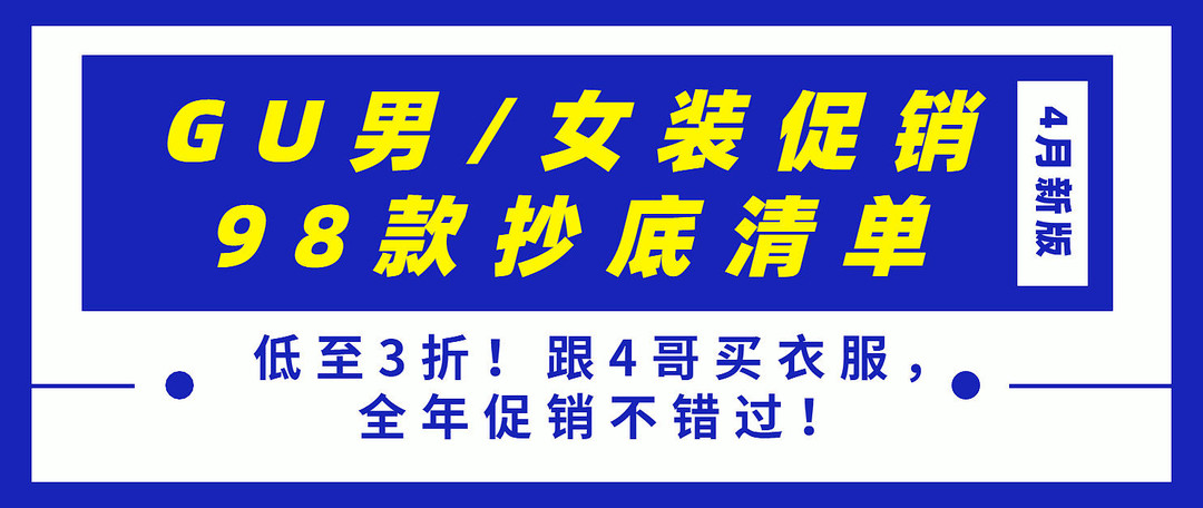 低于百元！44款优衣库男装精选促销清单~ 一件的价格买3件，等等党可以入手了！