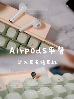 只要AirPods1/5价格的平替耳机？