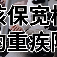 终于来了个宽松的重疾险——超越1号，肺结节、高血糖、糖尿病、乙肝、抑郁症，有机会！