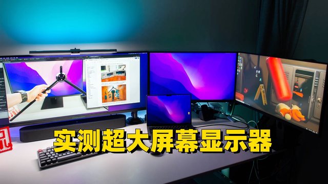 桌面分享，超大屏幕显示器实测对比， 144Hz