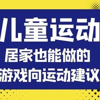 健康管理师妈妈告诉您孩子久坐不动的风险，6大实用建议帮孩子放下手机pad动起来