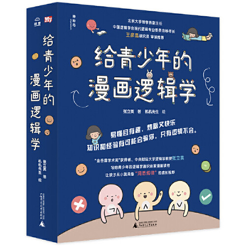 聪明孩子已经开始学逻辑学了《给青少年的漫画逻辑学》解析