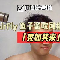 JT喜提保时捷 AirFly 鱼子酱吹风机体验