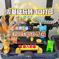Ender3 S1开箱测评，最适合新手的3D打印机！
