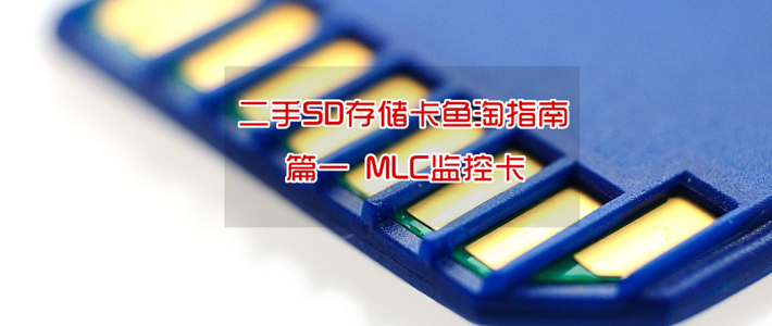 二手SD存储卡鱼淘指南 篇一 MLC监控卡