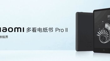 小米多看电纸书 Pro Ⅱ今晚首销：7.8英寸纯平墨水屏、24级冷暖阅读灯