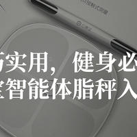 小巧实用，健身必备，云康宝智能体脂秤入手体验