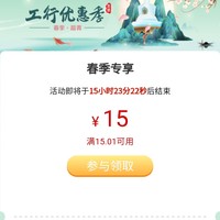 工行春季专享优惠券，白送京东15元，香！