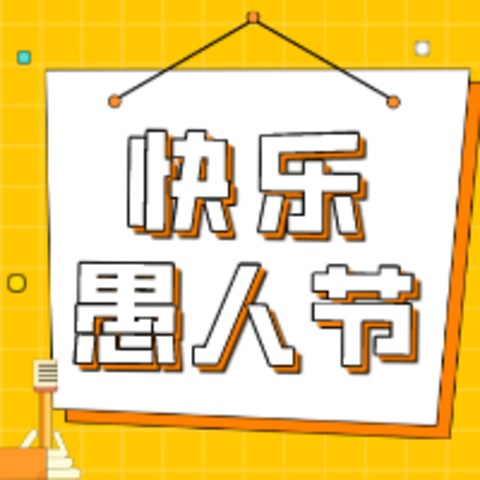 “今天不加班”是骗你的！因为是愚人节啊！这些礼物送给被骗的你我他！